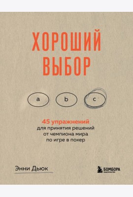 Хороший выбор. 45 упражнений для принятия решений от чемпиона мира по игре в покер