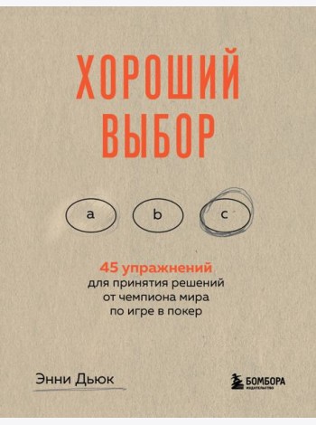 Хороший выбор. 45 упражнений для принятия решений от чемпиона мира по игре в покер