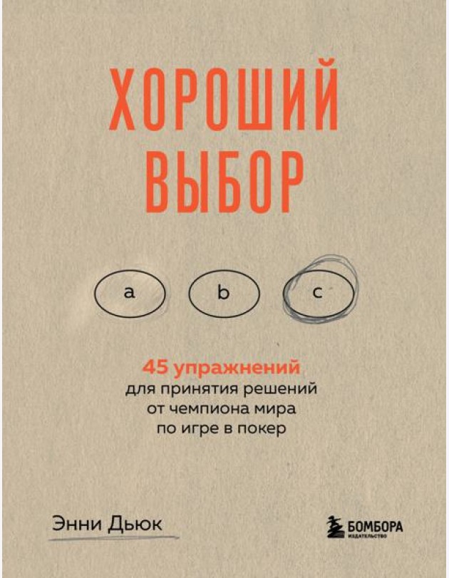 Хороший выбор. 45 упражнений для принятия решений от чемпиона мира по игре в покер
