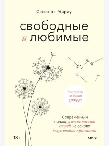 Свободные и любимые. Современный подход к воспитанию детей на основе безусловного принятия