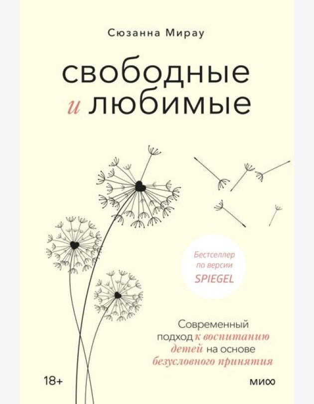 Свободные и любимые. Современный подход к воспитанию детей на основе безусловного принятия
