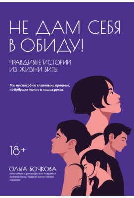 Не дам себя в обиду! Правдивые истории из жизни Виты