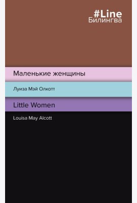 Маленькие женщины. Little Women