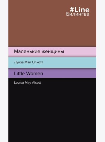 Маленькие женщины. Little Women