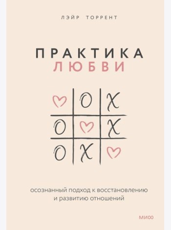 Практика любви. Осознанный подход к восстановлению и развитию отношений.