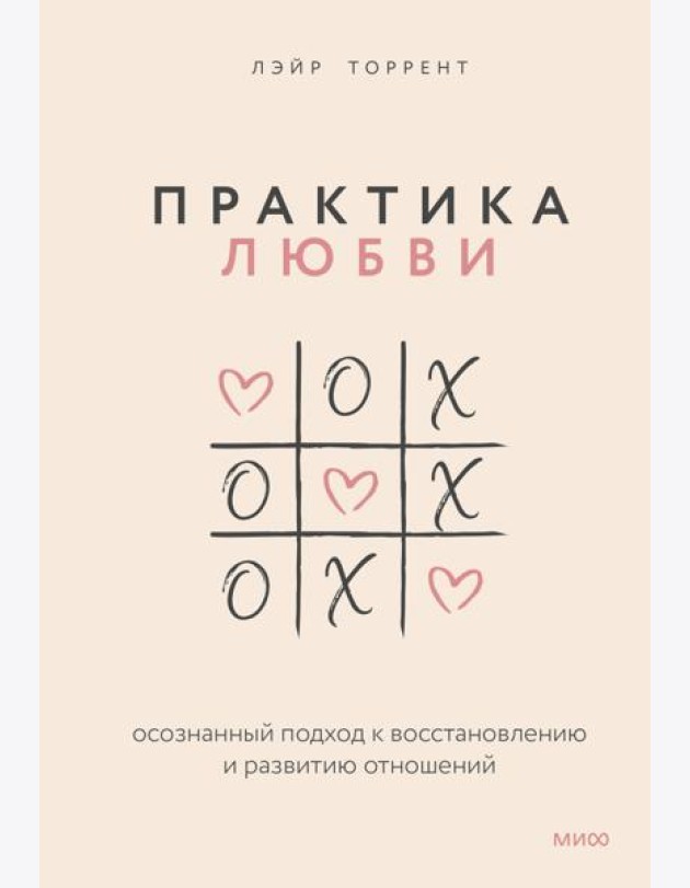 Практика любви. Осознанный подход к восстановлению и развитию отношений.