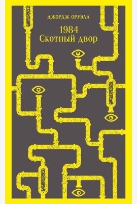 1984. Скотный двор