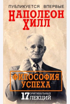 Философия успеха: 17 оригинальных лекций