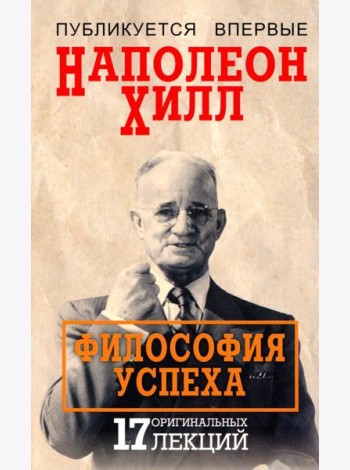 Философия успеха: 17 оригинальных лекций