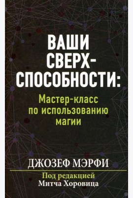 Ваши сверхспособности. Мастер-класс по использованию магии