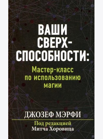 Ваши сверхспособности. Мастер-класс по использованию магии