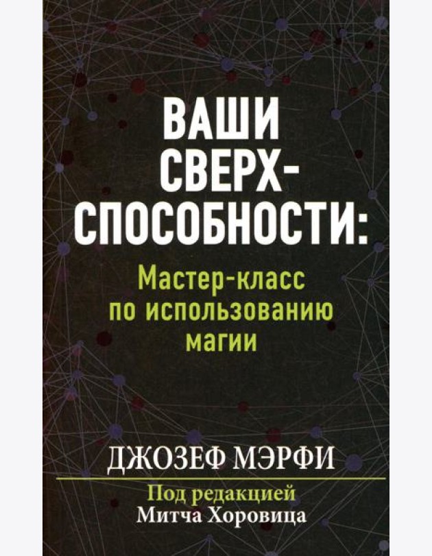 Ваши сверхспособности. Мастер-класс по использованию магии