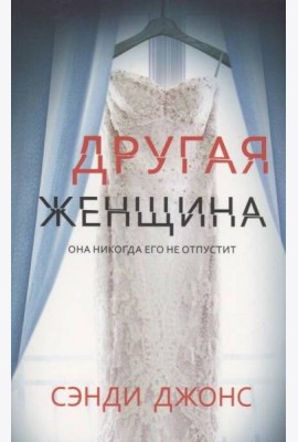 Другая женщина