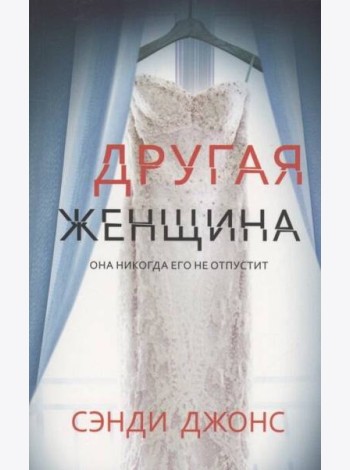 Другая женщина