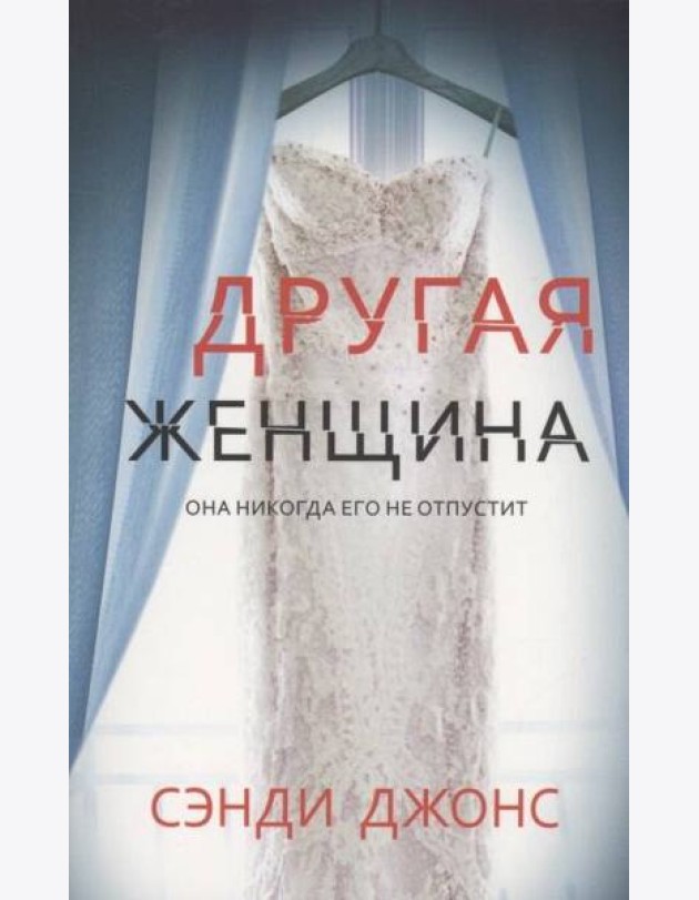 Другая женщина