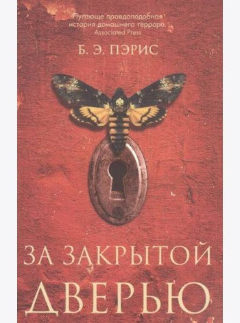 За закрытой дверью