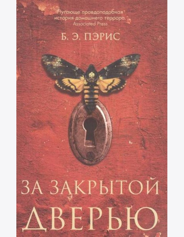 За закрытой дверью