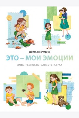 Это — мои эмоции
