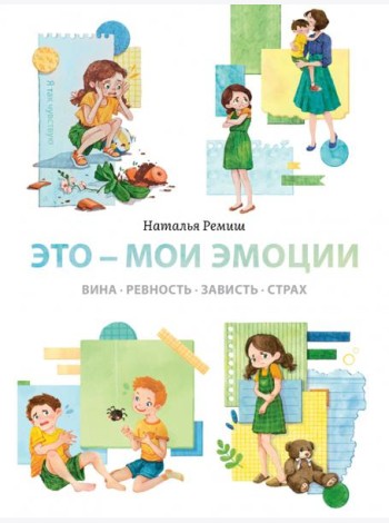Это — мои эмоции