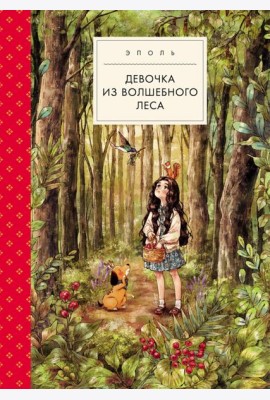 Девочка из волшебного леса