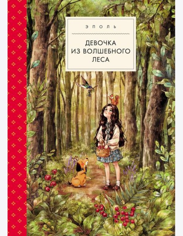 Девочка из волшебного леса