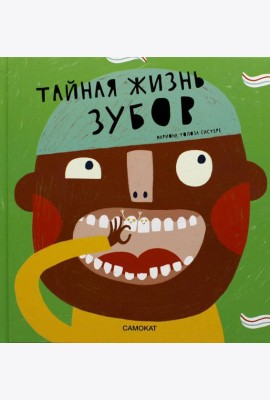 Тайная жизнь зубов
