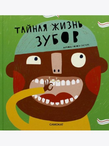 Тайная жизнь зубов