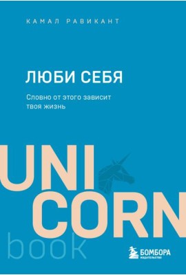 ЛЮБИ СЕБЯ. Словно от этого зависит твоя жизнь