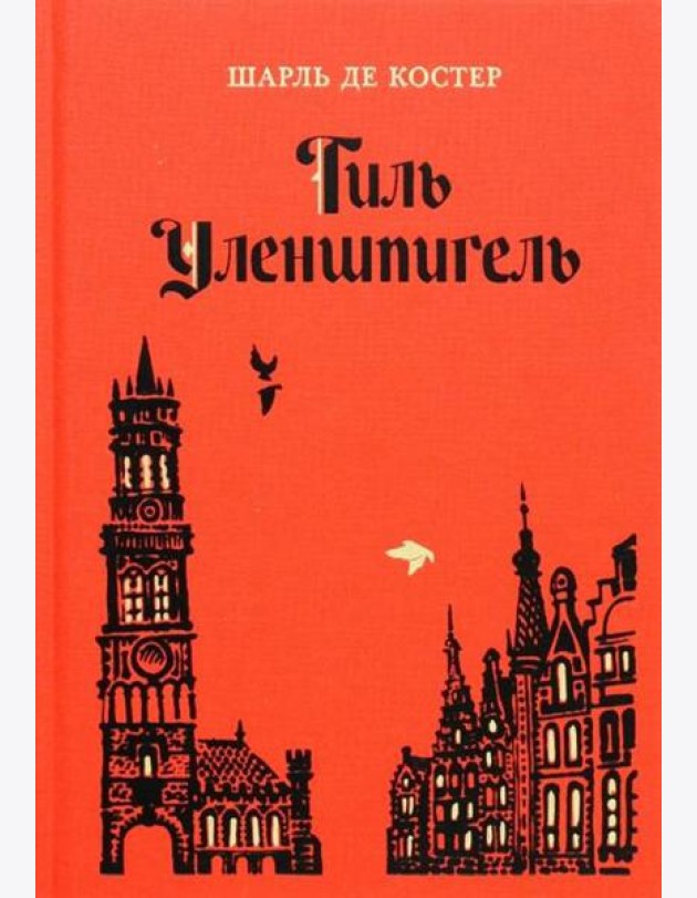 Тиль Уленшпигель