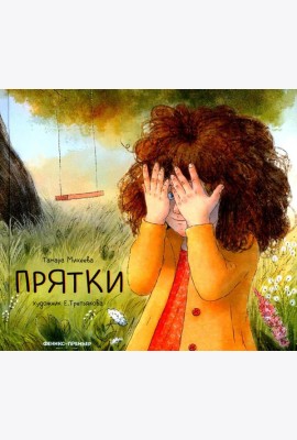 Прятки