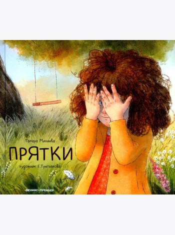 Прятки