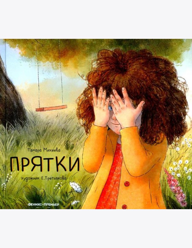 Прятки