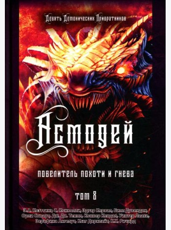 Асмодей. Повелитель Похоти и Гнева. Т. 8