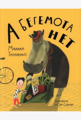 А бегемота нет!