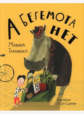 А бегемота нет!