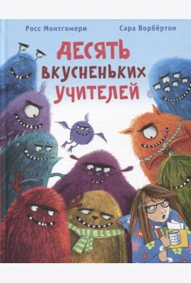 Десять вкусненьких учителей