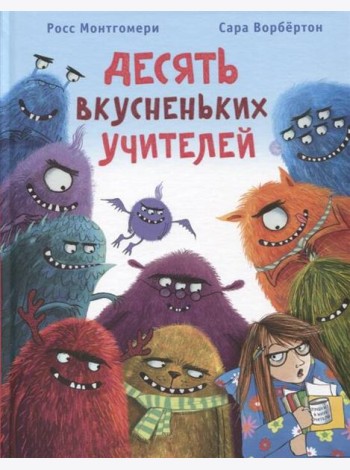 Десять вкусненьких учителей