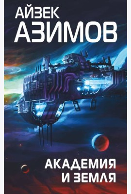 Академия и Земля