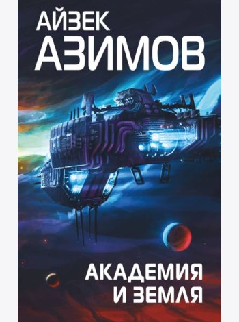 Академия и Земля