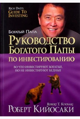 Руководство богатого папы по инвестированию (тв)