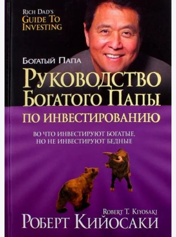 Руководство богатого папы по инвестированию (тв)