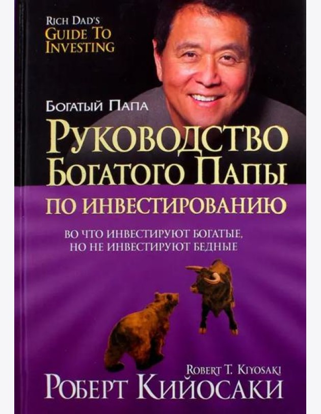 Руководство богатого папы по инвестированию (тв)