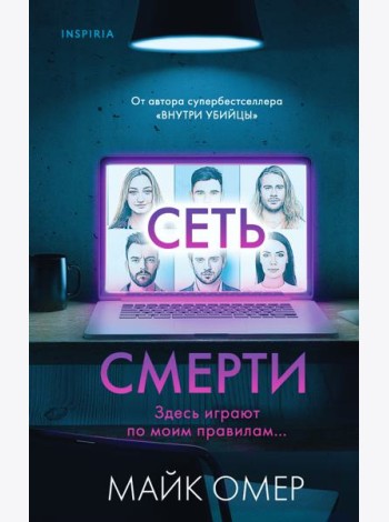 Сеть смерти