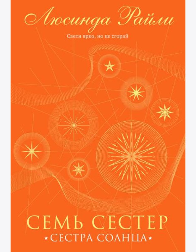 Семь сестер. Сестра солнца