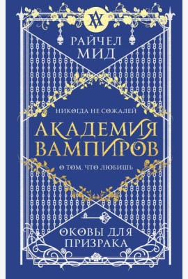 Академия вампиров. Книга 5. Оковы для призрака
