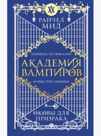 Академия вампиров. Книга 5. Оковы для призрака