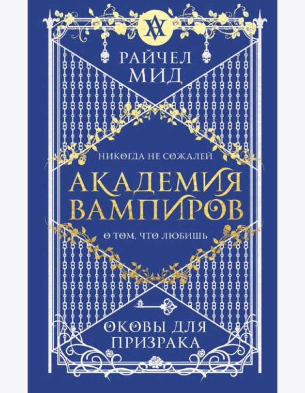 Академия вампиров. Книга 5. Оковы для призрака