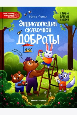 Энциклопедия сказочной доброты