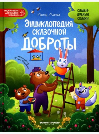 Энциклопедия сказочной доброты