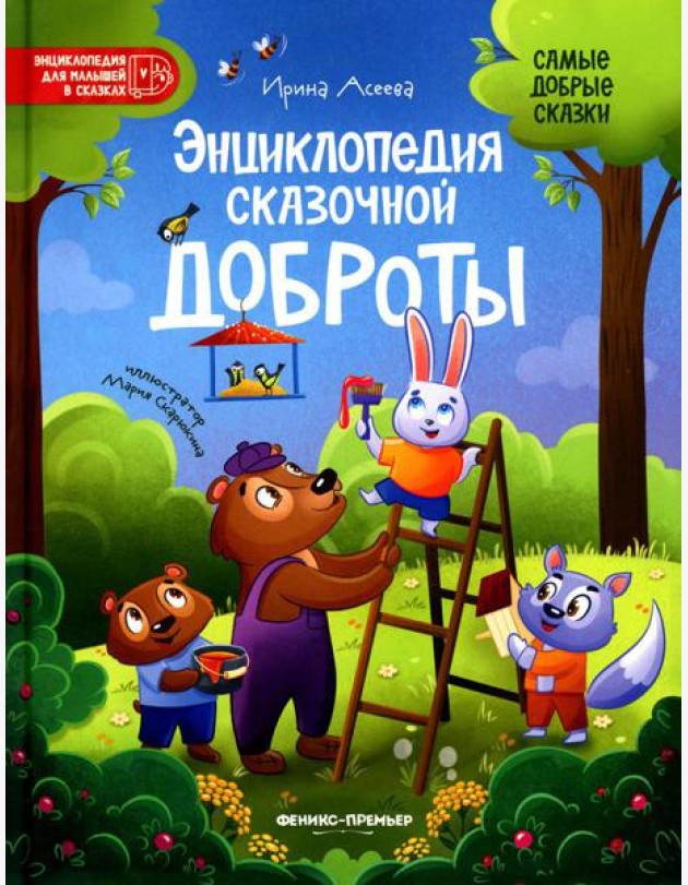 Энциклопедия сказочной доброты